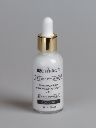 Крем для рук жидкий йогурт-фотошоп Кокос Sofiprofi hand cream Coconut, 30 мл